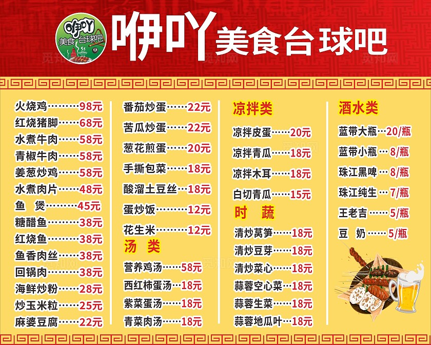 红色黄色咿呀美食台球吧价目表展板非转曲宣传