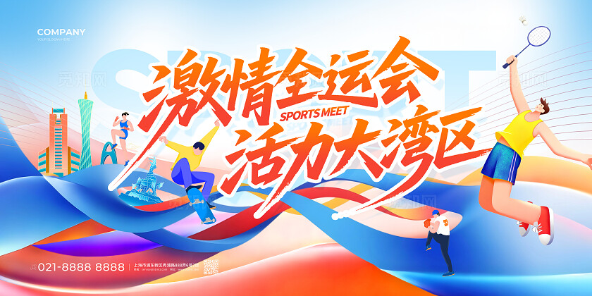 创意扁平插画第十五届全国运动会大湾区运动会展板全运会
