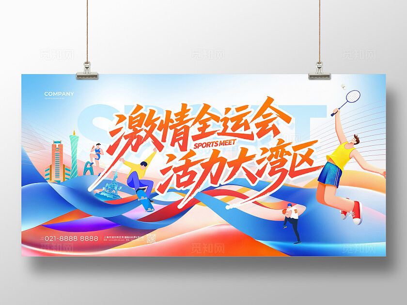 创意扁平插画第十五届全国运动会大湾区运动会展板全运会