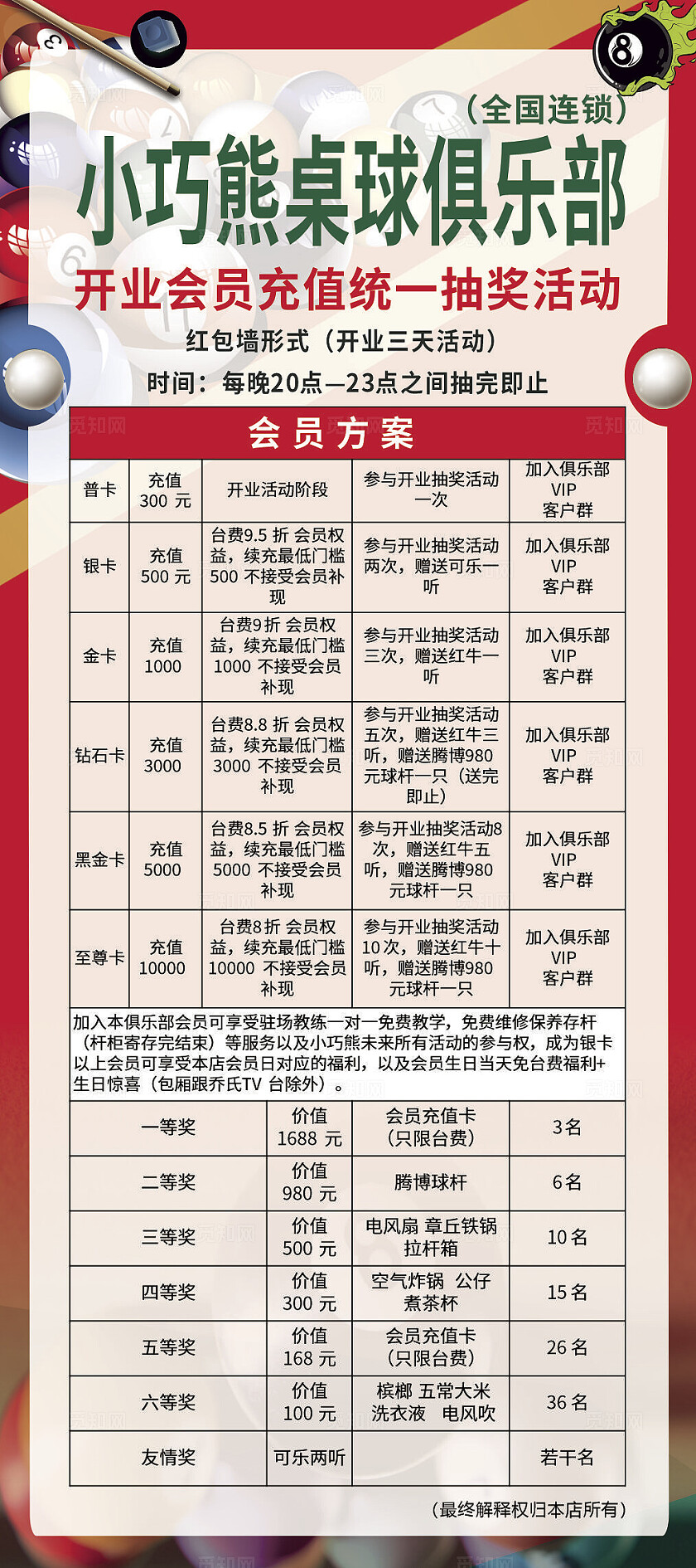 红色小巧熊桌球俱乐部开业会员抽奖活动海报非转曲宣传