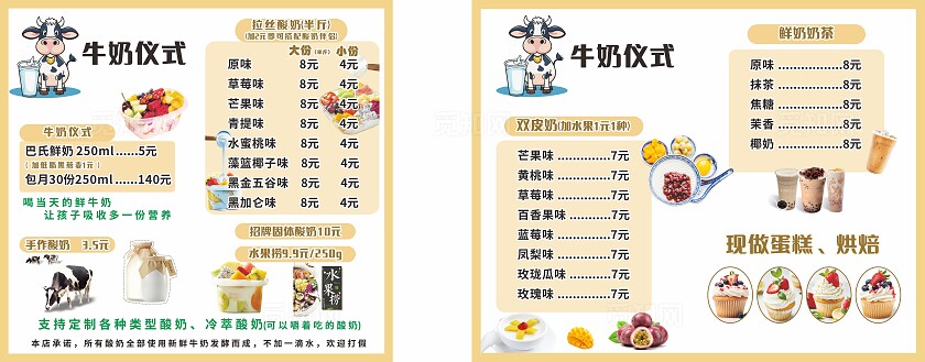 米色白色牛奶仪式奶店价目表展板非转曲宣传