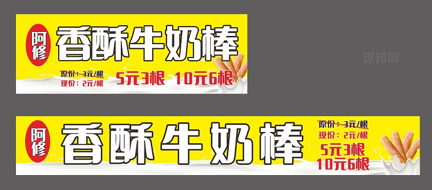 黄色阿修香酥牛奶棒招牌门头非转曲宣传