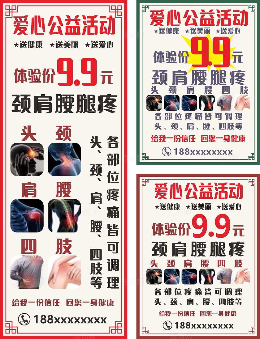 红色肩颈腰腿疼爱心公益活动宣传海报非转曲