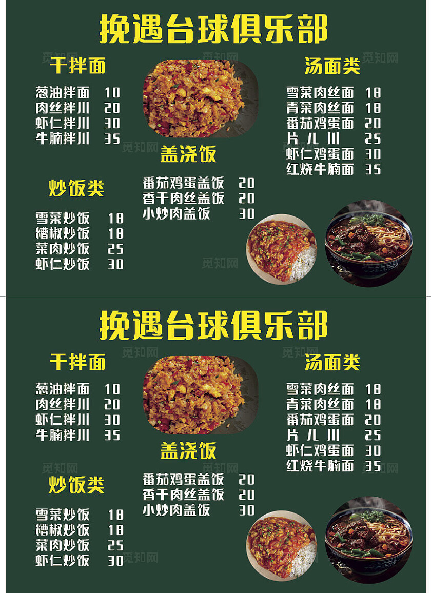 绿色挽遇台球俱乐部菜单价目表非转曲宣传