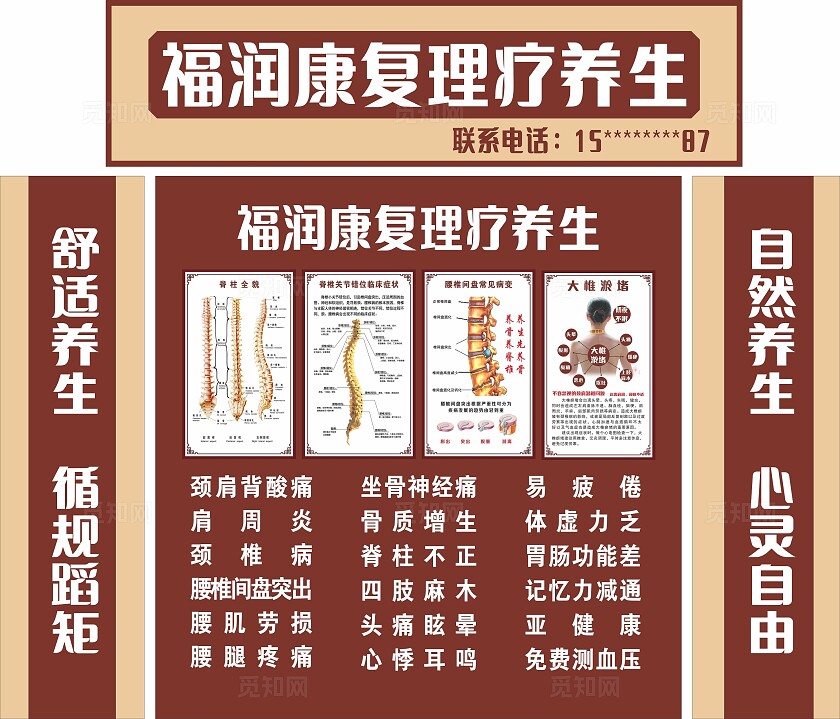 咖啡色福润康复理疗养生招牌门头非转曲宣传