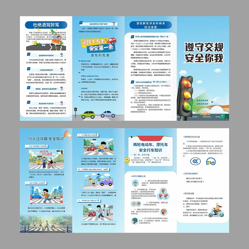 蓝色遵守交规安全你我交通安全宣传折页非转曲