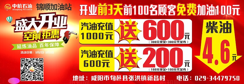 红色加油站盛大开业充值送礼宣传展板非转曲