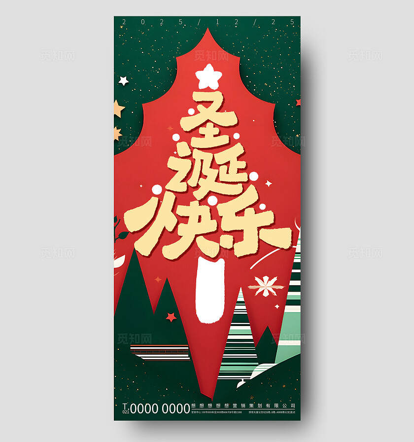 红绿喜庆圣诞快乐节日宣传海报
