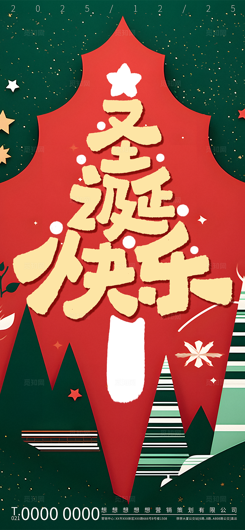 红绿喜庆圣诞快乐节日宣传海报