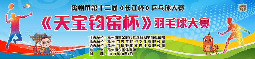 蓝色长江杯乒乓球羽毛球大赛招牌非转曲宣传