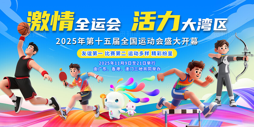 蓝色大气3D潮流卡通2025年全国运动会宣传展板