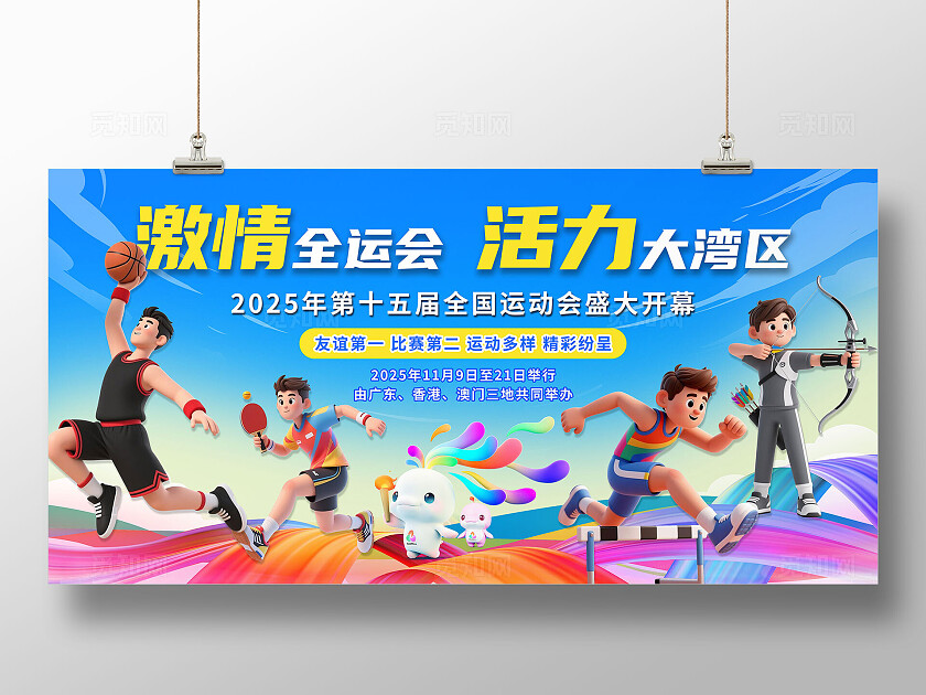 蓝色大气3D潮流卡通2025年全国运动会宣传展板