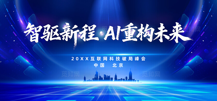 科技年会AI重构未来智驱新程蓝色科技背景