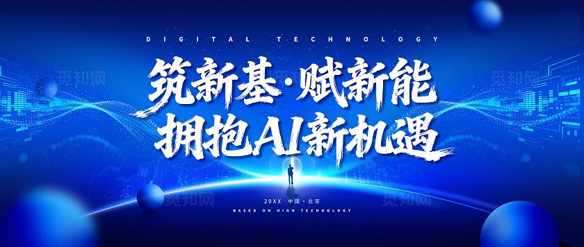科技年会AI机遇蓝色科技背景会议主视觉海报设计