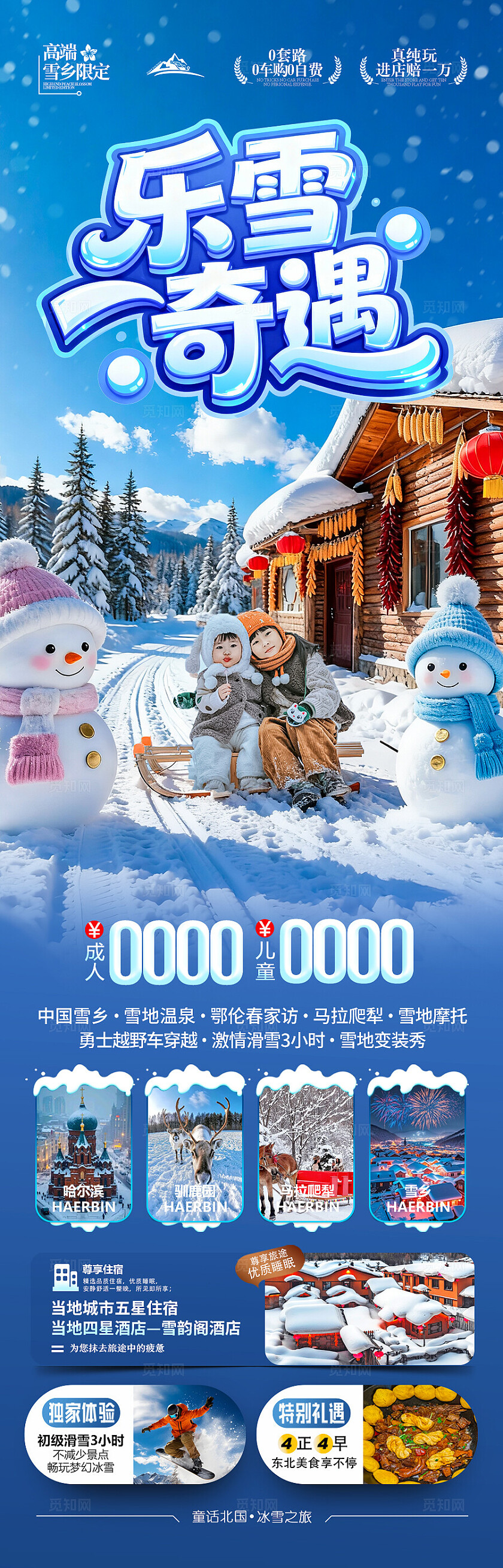 东北雪乡旅游海报哈尔滨冬季冬天新疆