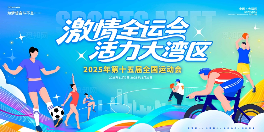 蓝色渐变插画风格全运会15届全国运动会宣传展板全运会展板运动会