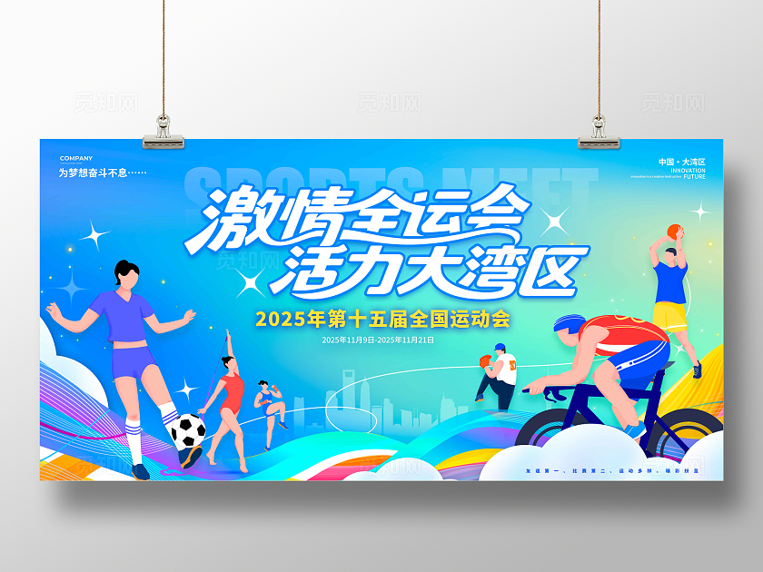 蓝色渐变插画风格全运会15届全国运动会宣传展板全运会展板运动会