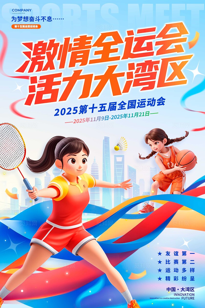 蓝色3D风格激情第十五届全运会宣传海报