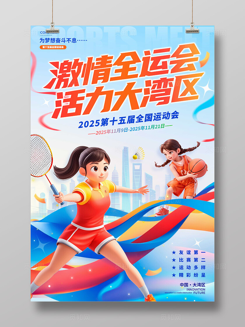 蓝色3D风格激情第十五届全运会宣传海报