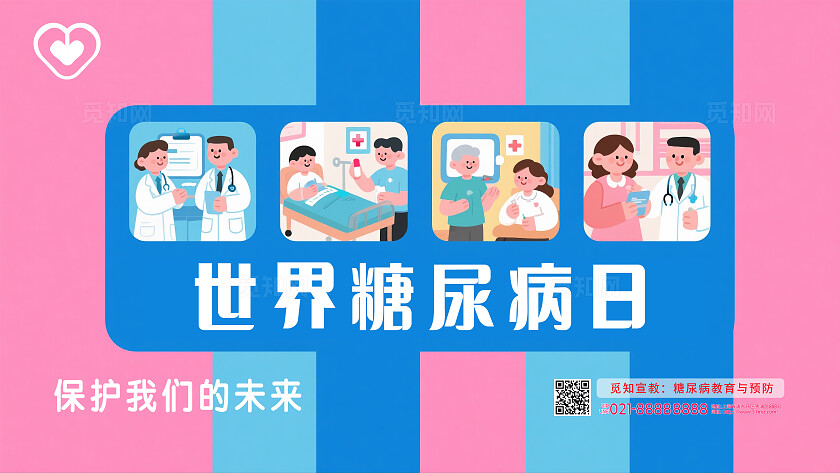 世界糖尿病日卡通风格高清海报
