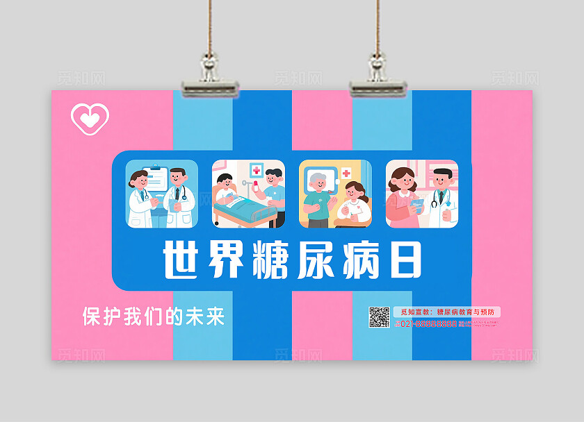 世界糖尿病日卡通风格高清海报