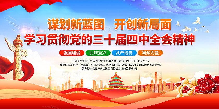 简单大气蓝色党建学习贯彻党的二十届四中全会精神宣传展板