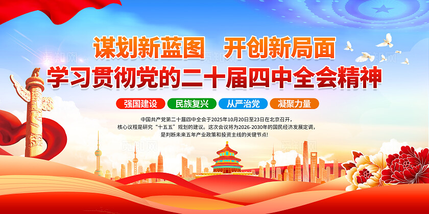 简单大气蓝色党建学习贯彻党的二十届四中全会精神宣传展板