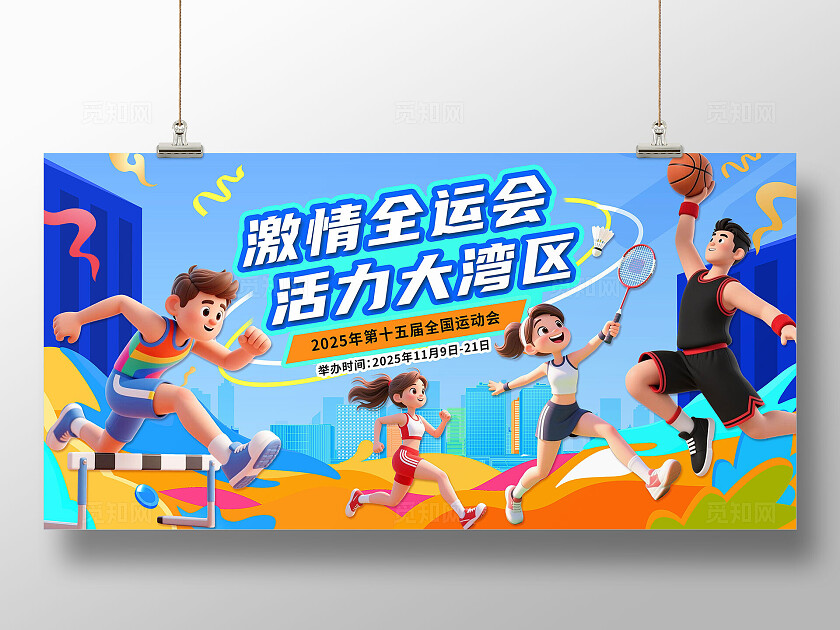 蓝色大气3D潮流卡通2025年全国运动会宣传展板