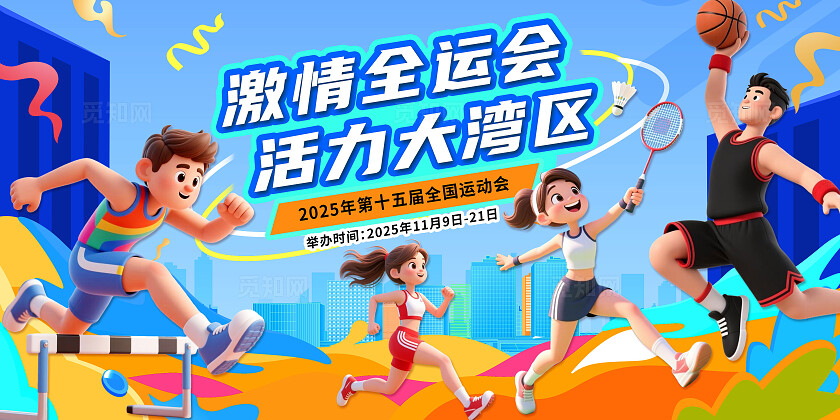 蓝色大气3D潮流卡通2025年全国运动会宣传展板