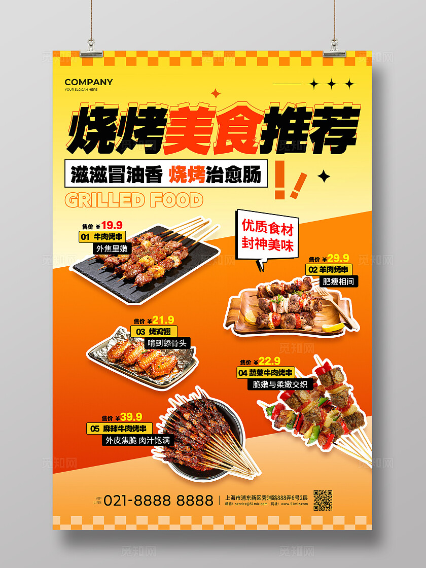 橙色风烧烤美食推荐海报美食海报