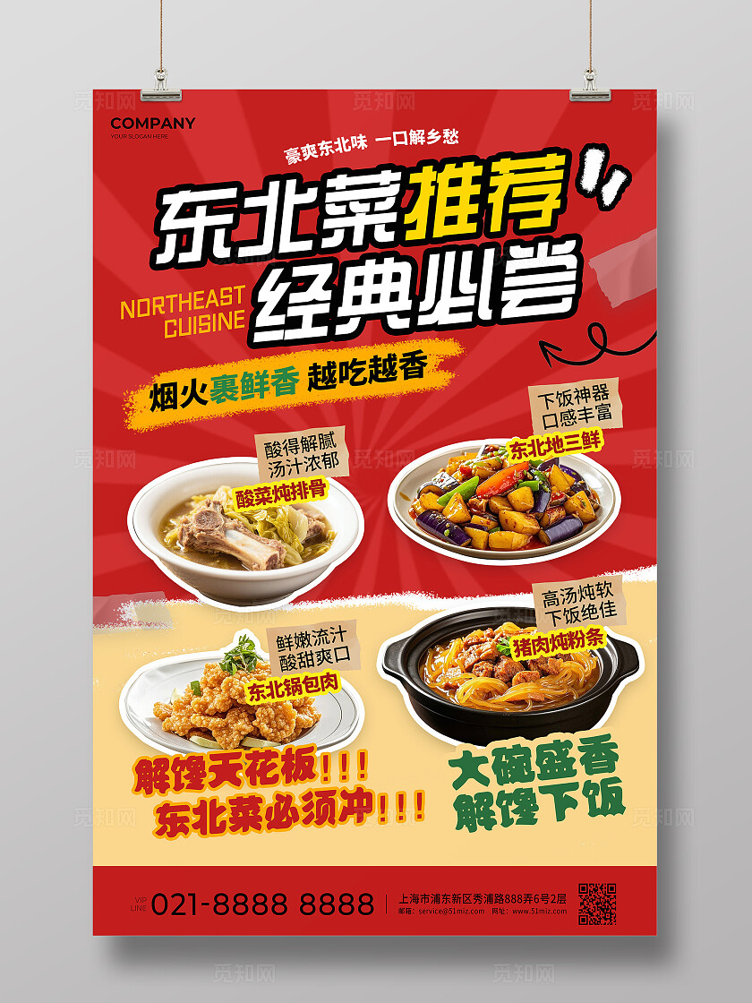 红色风东北菜美食推荐海报美食海报