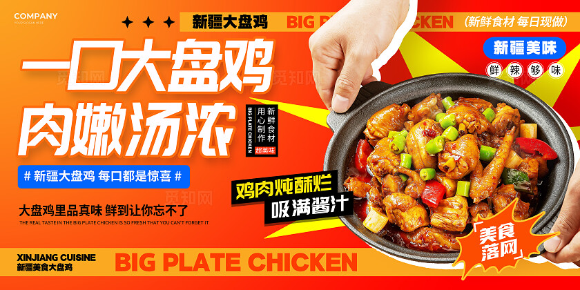 红橙风新疆美食大盘鸡美食宣传展板美食食物