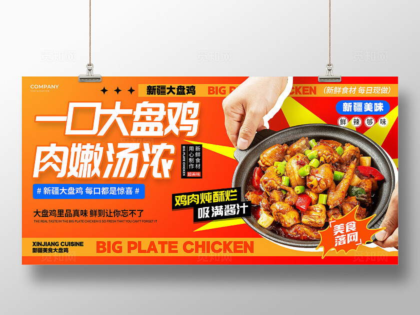 红橙风新疆美食大盘鸡美食宣传展板美食食物