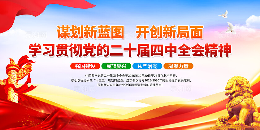 简单大气蓝色党建深入学习贯彻党的二十届四中全会精神宣传展板