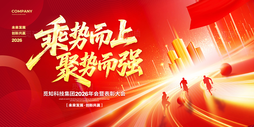 红色炫彩大气2026马年年会宣传背景展板设计2026年会