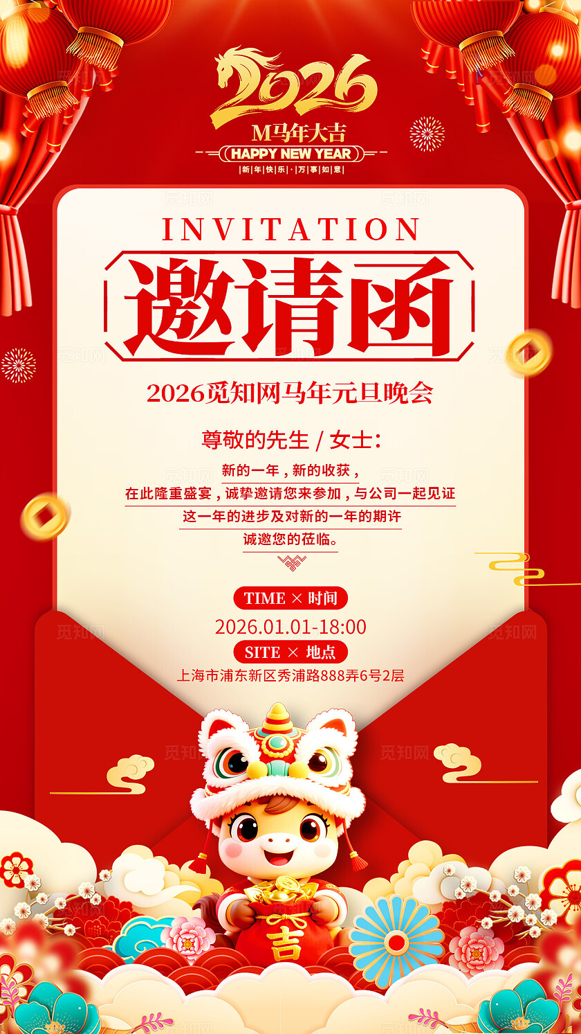红色中国风2026马年元旦邀请函海报2026元旦邀请函