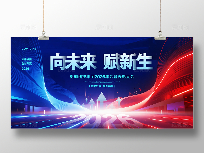 红蓝大气2026马年年会背景宣传展板设计2026年会