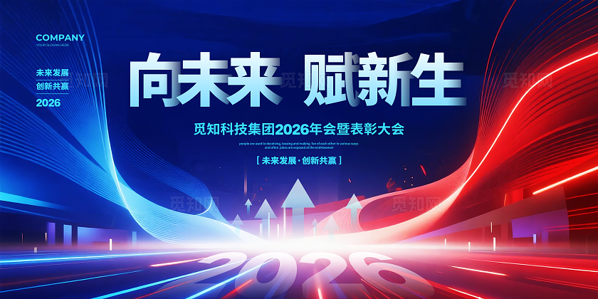 红蓝大气2026马年年会背景宣传展板设计2026年会