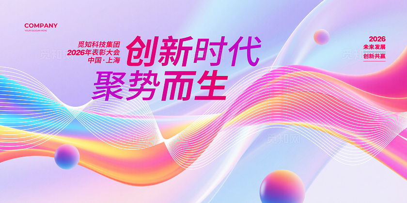 炫彩大气2026马年年会背景宣传展板设计2026年会