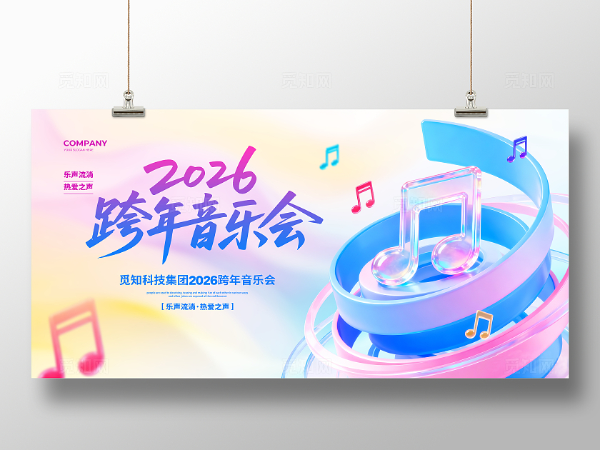 创意简约2026新年跨年音乐会背景展板设计2026新年音乐会