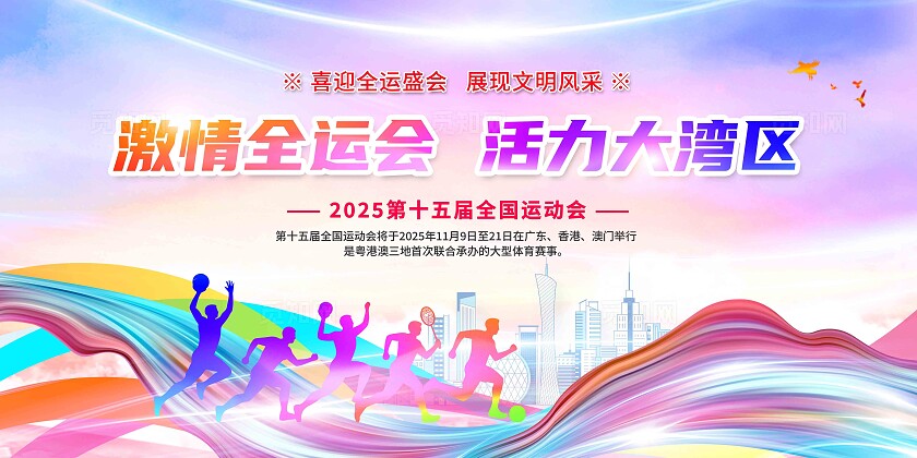 炫彩2025年全运会展板背景