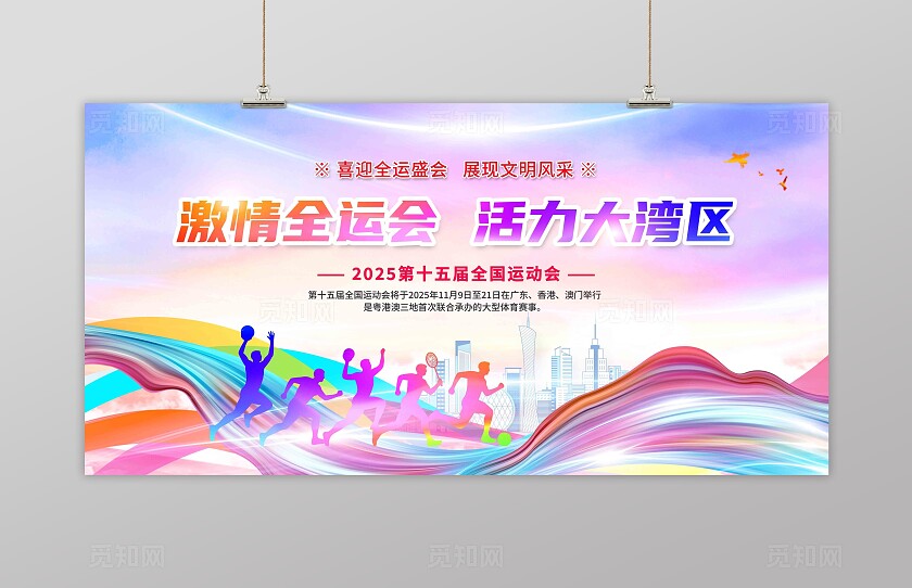 炫彩2025年全运会展板背景