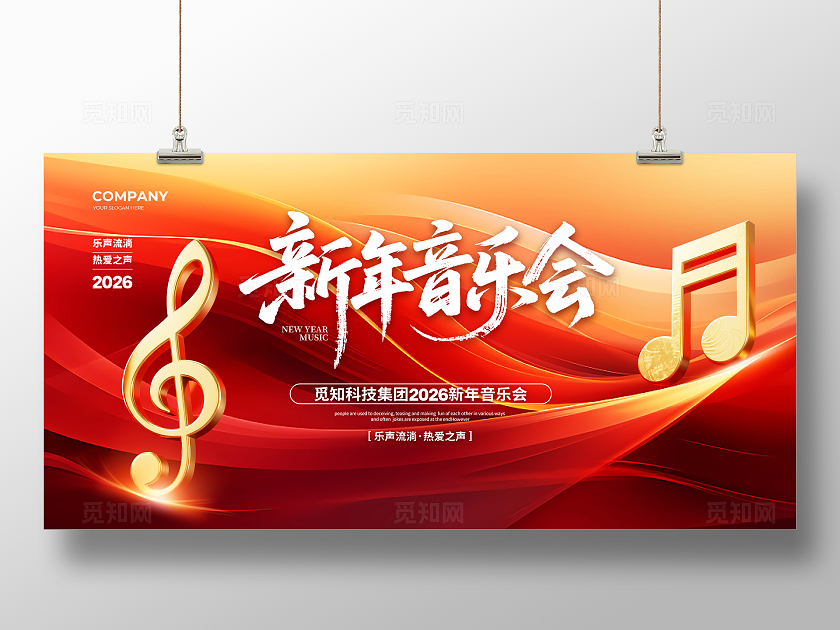 红色大气2026新年跨年音乐会背景展板设计2026新年音乐会