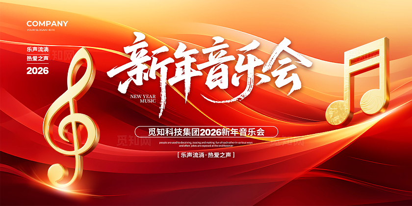 红色大气2026新年跨年音乐会背景展板设计2026新年音乐会