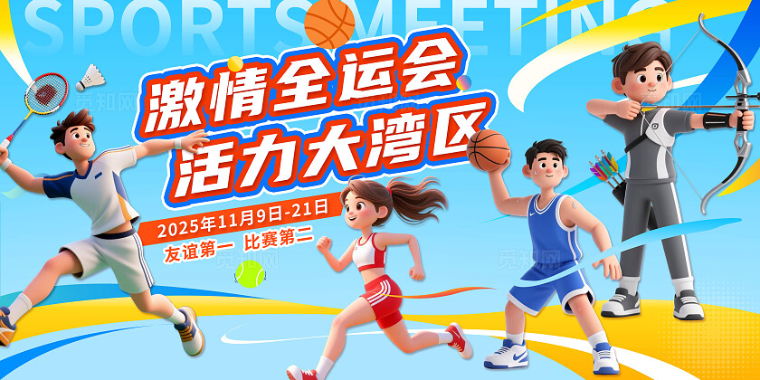 清新蓝色3D潮流卡通2025年全国运动会宣传展板