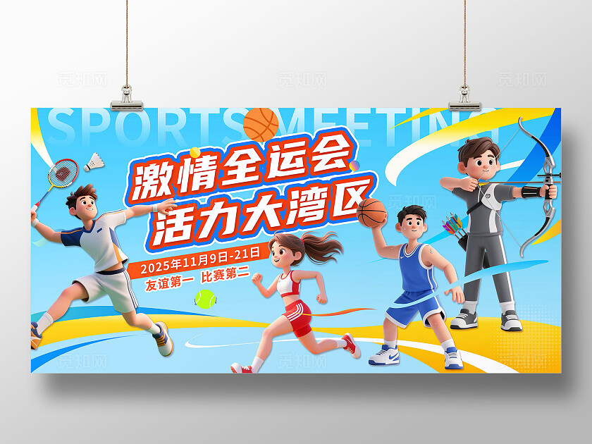 清新蓝色3D潮流卡通2025年全国运动会宣传展板
