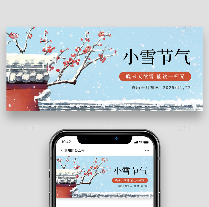 二十四节气之小雪节气微信公众号封面