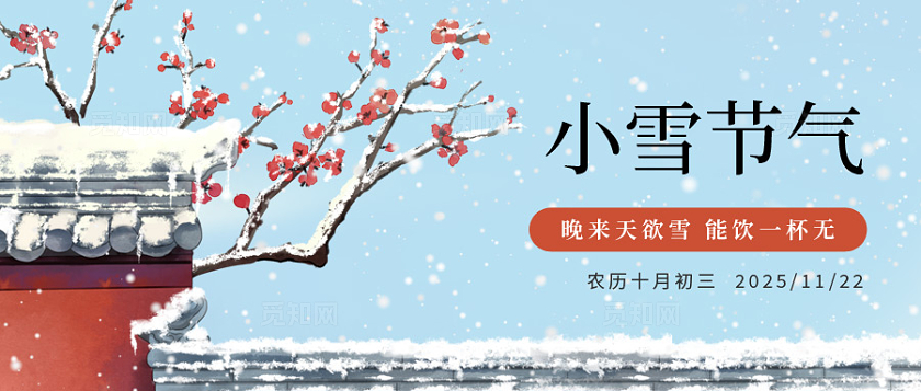 二十四节气之小雪节气微信公众号封面