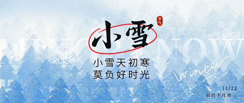 二十四节气之小雪节气微信公众号封面