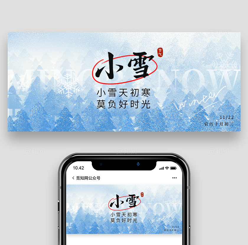 二十四节气之小雪节气微信公众号封面